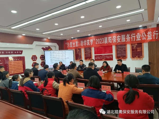 “為愛出發(fā)，助學(xué)筑夢(mèng)”2023襄陽保安服務(wù)行業(yè)公益行活動(dòng)