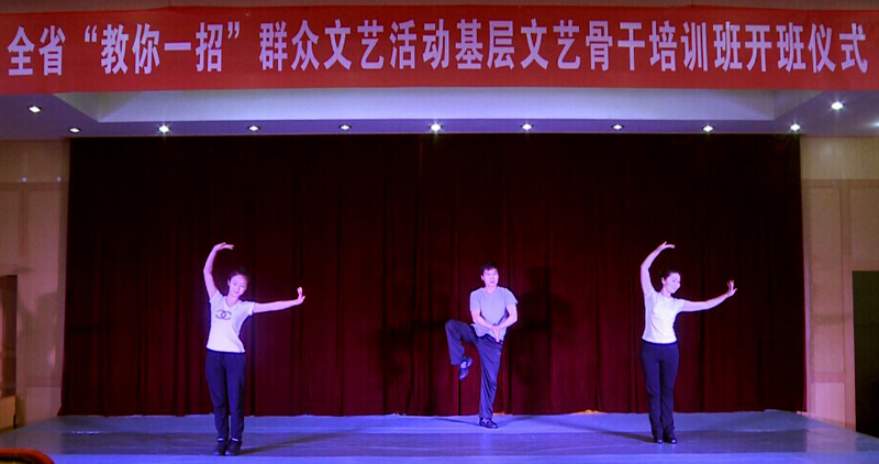 全省“教你一招”群眾文藝活動基層文藝骨干培訓(xùn)班開班儀式